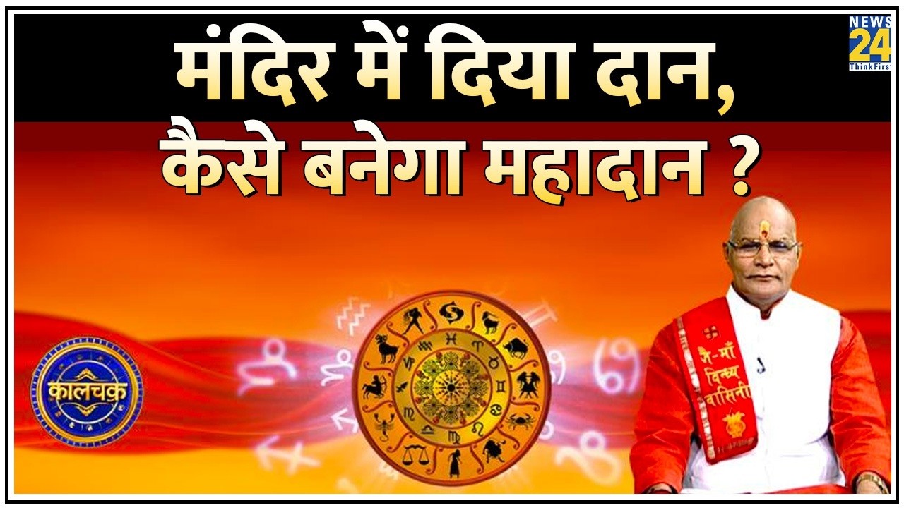 Kaalchakra: मंदिर में दिया दान, कैसे बनेगा महादान ? मंदिर में दान देने से पहले जानिए 30 बड़ी बातें !