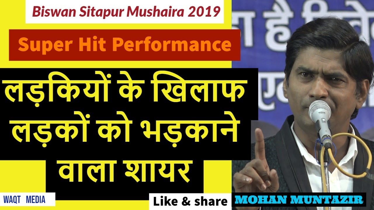 लड़कियों के खिलाफ लड़कों को भड़काने वाला शायर  Mohan Muntazir Super hit Mushaira 2019