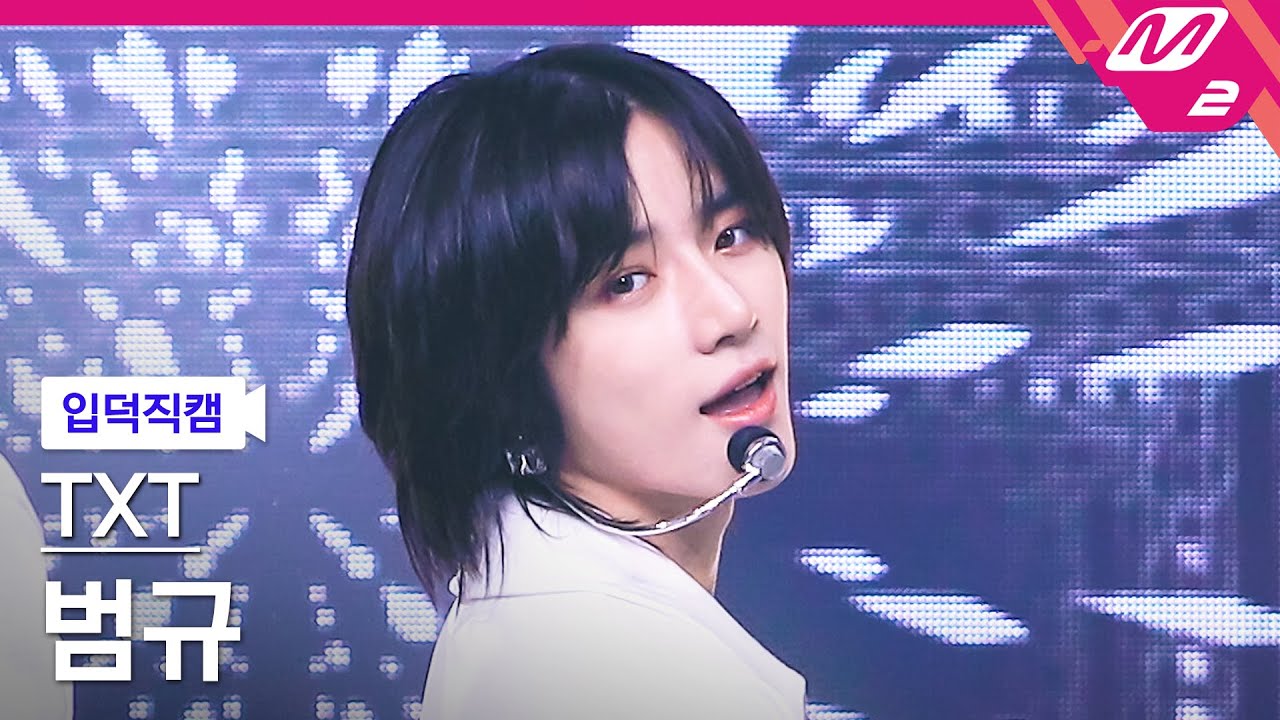 [입덕직캠] TXT 범규 직캠 4K 'Magic' (TXT BEOMGYU FanCam) | @MCOUNTDOWN_2021.6.17