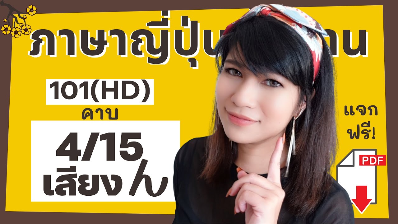 คอร์สเรียนภาษาญี่ปุ่นพื้นฐาน คาบ4 (101HD) การอ่านเสียง ん