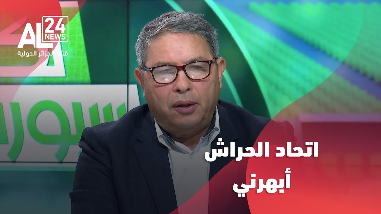 سعيد كناوي: اتحاد الحراش أبهرني بالمستوى الكبير الذي قدمه أمام اتحاد الجزائر
