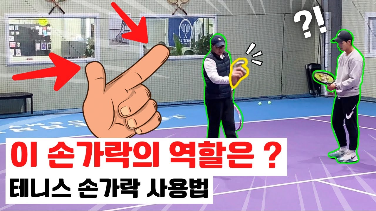 [테니스레슨] 손가락도 제대로 활용할 줄 알아야 강력해집니다. (레슨일기40)