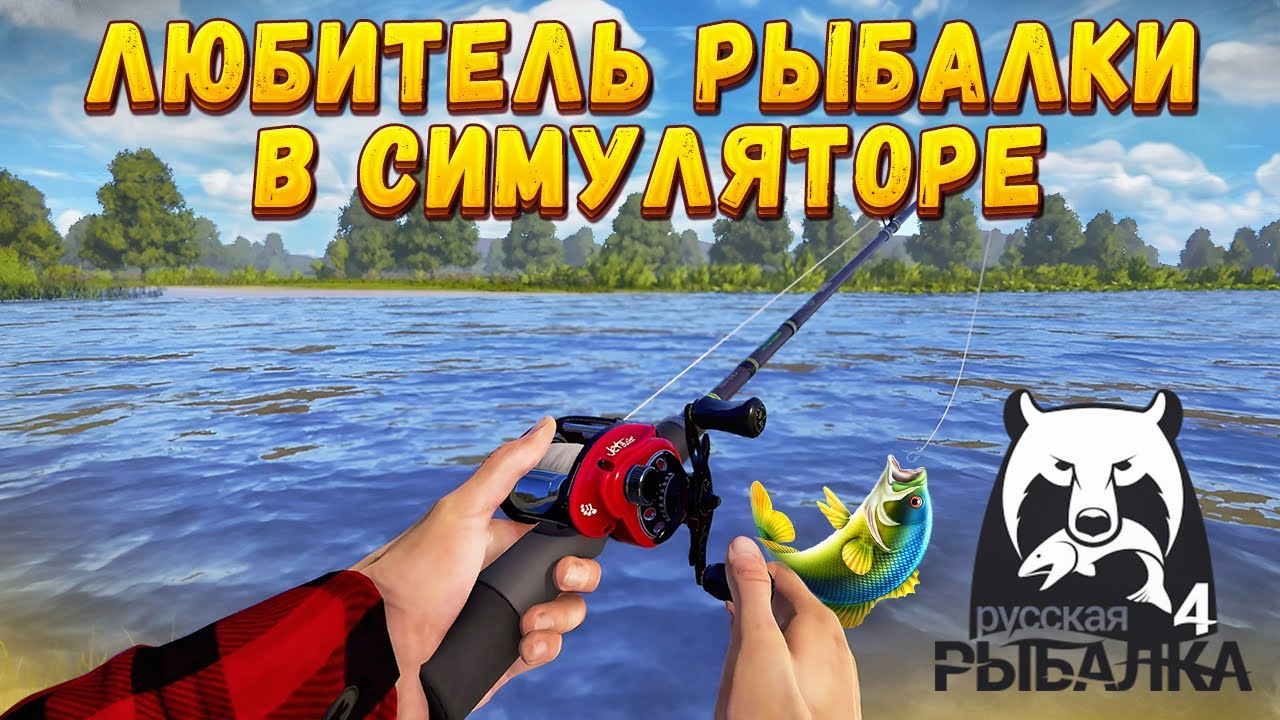 Да это же ЛУЧШИЙ СИМУЛЯТОР ДЛЯ МЕНЯ(История о ПЕРВОЙ РЫБАЛКЕ) «Русская рыбалка 4»