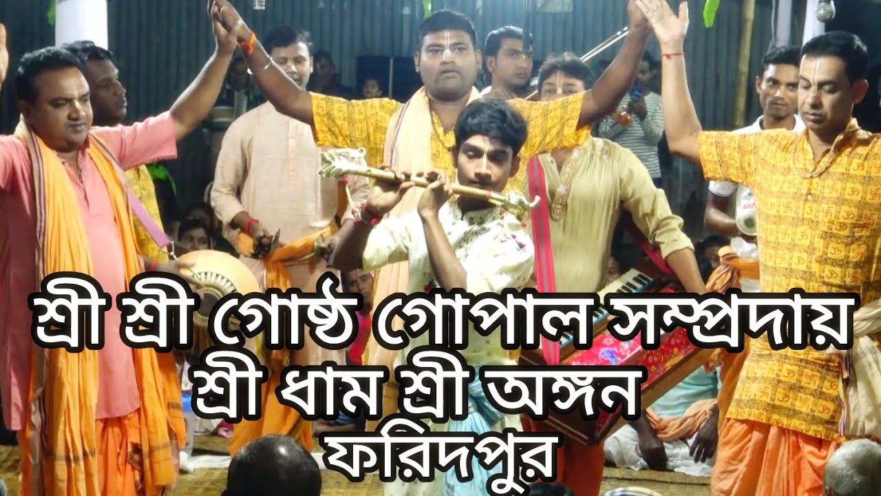 শ্রী শ্রী গোষ্ঠ গোপাল সম্প্রদায় ।।  শ্রী ধাম শ্রী অঙ্গন ।। ফরিদপুর ।। 