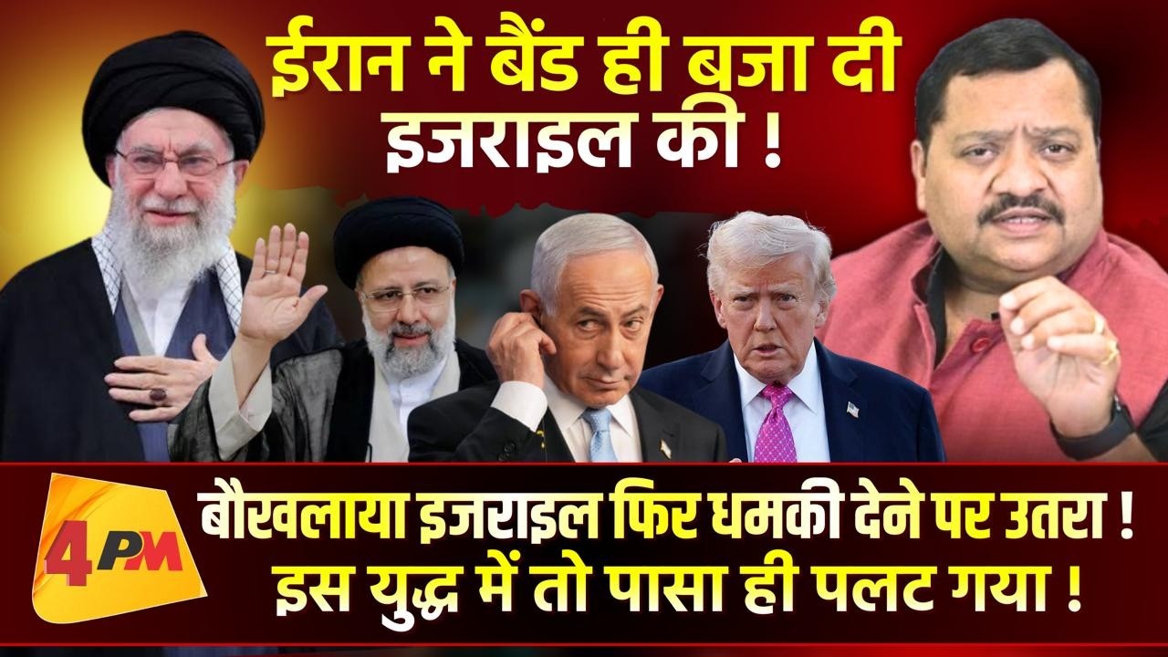 अमेरिका और इज़राइल का इतना बुरा हाल, ईरान ने तबाह कर दिया ॥ Iran ॥ Trump
