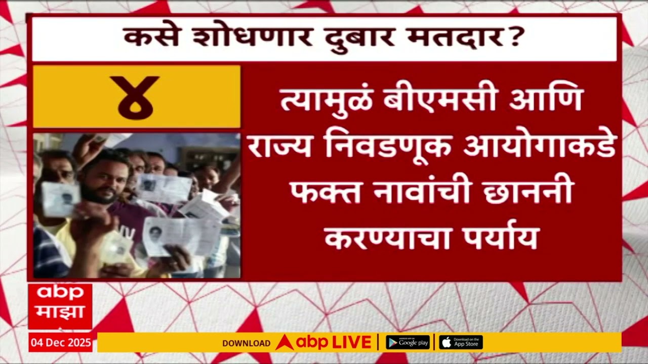 Dubar Matadar : दुबार मतदार कसे शोधणार? निवडणूक आयोगासमोर आव्हान