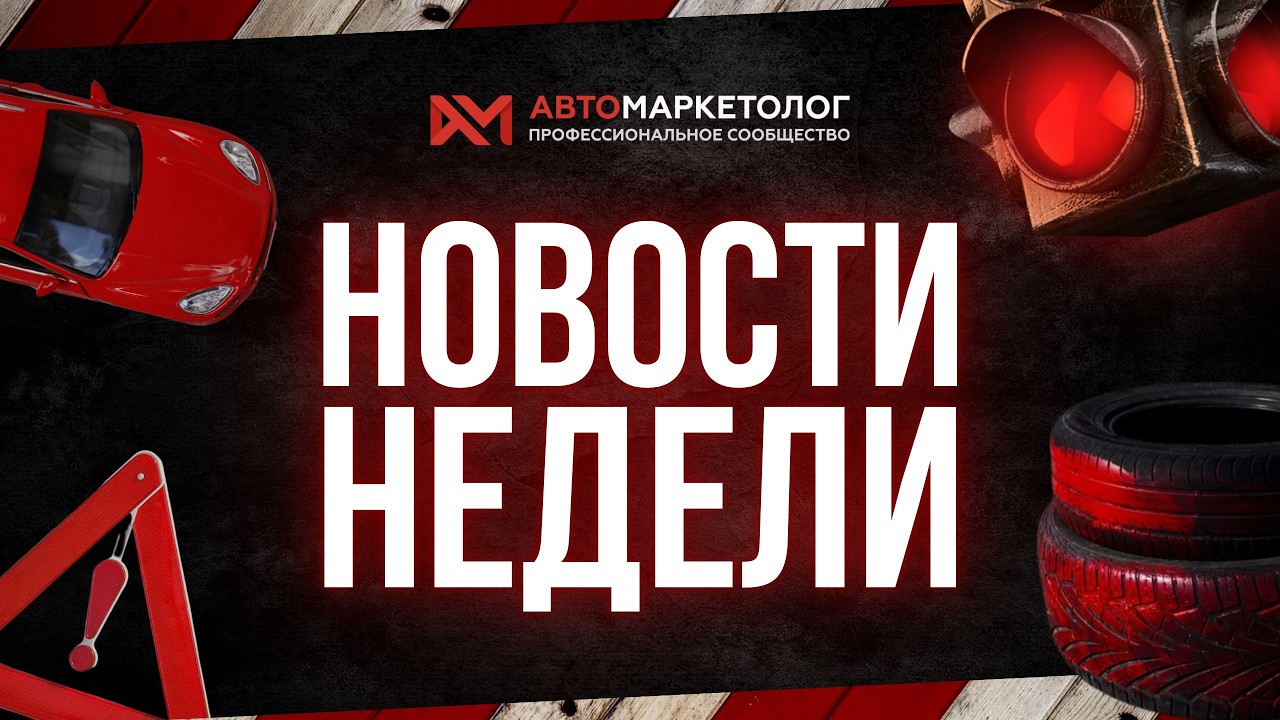 Автоновости недели — 13.03.2026