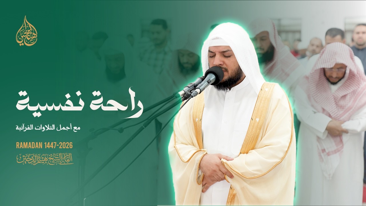 صوت يداوي القلب | تلاوة خاشعة تبعث الطمأنينة 1447 -  HaithamAldokhin