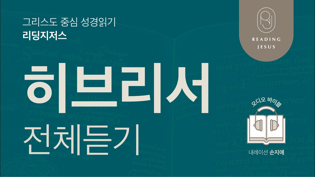 그리스도 중심 성경읽기, 리딩지저스 🎧 오디오 바이블 | 히브리서 전체 듣기 | 성경통독