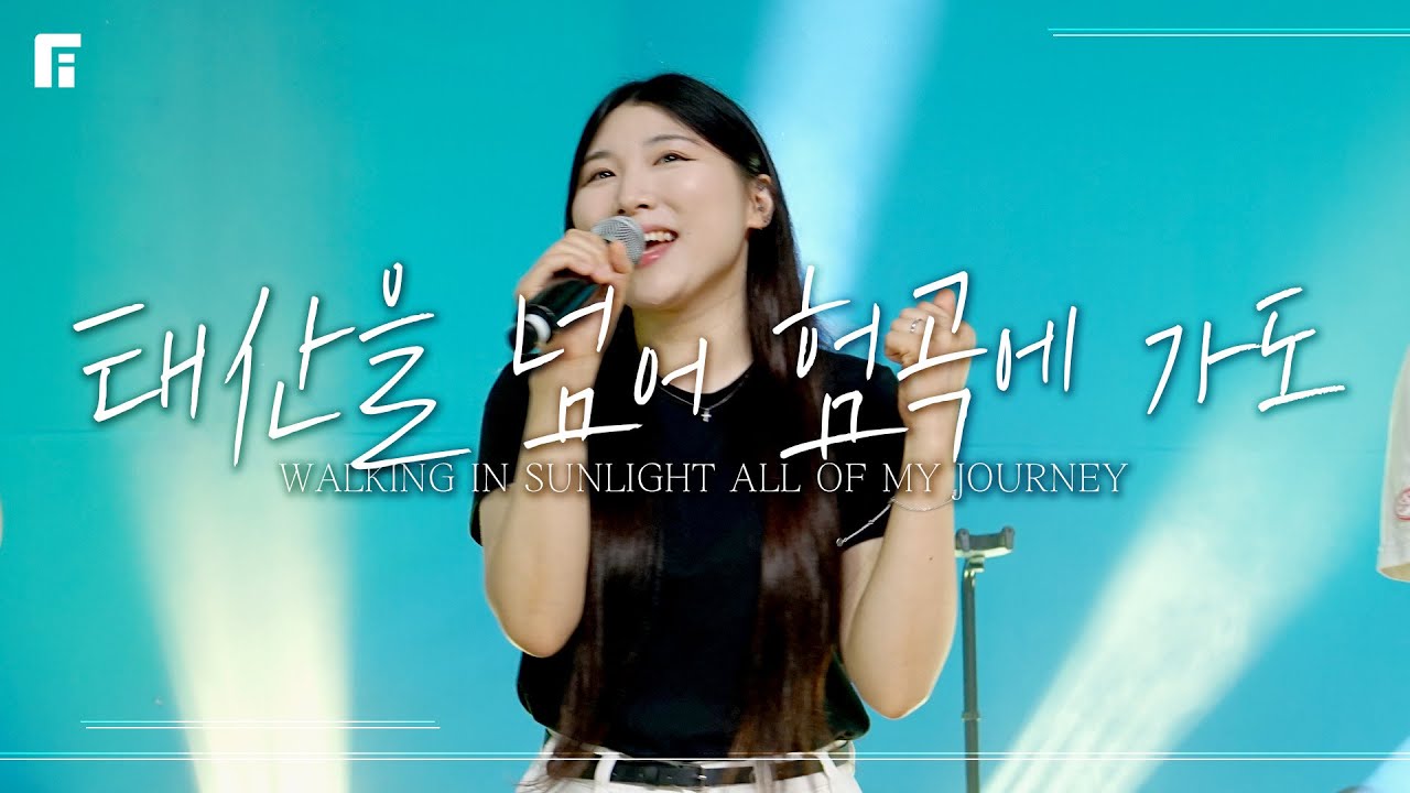 태산을 넘어 험곡에 가도 (찬송가 445장/피아버전) / WALKING IN SUNLIGHT ALL OF MY JOURNEY (FIA.ver) - 피아워십