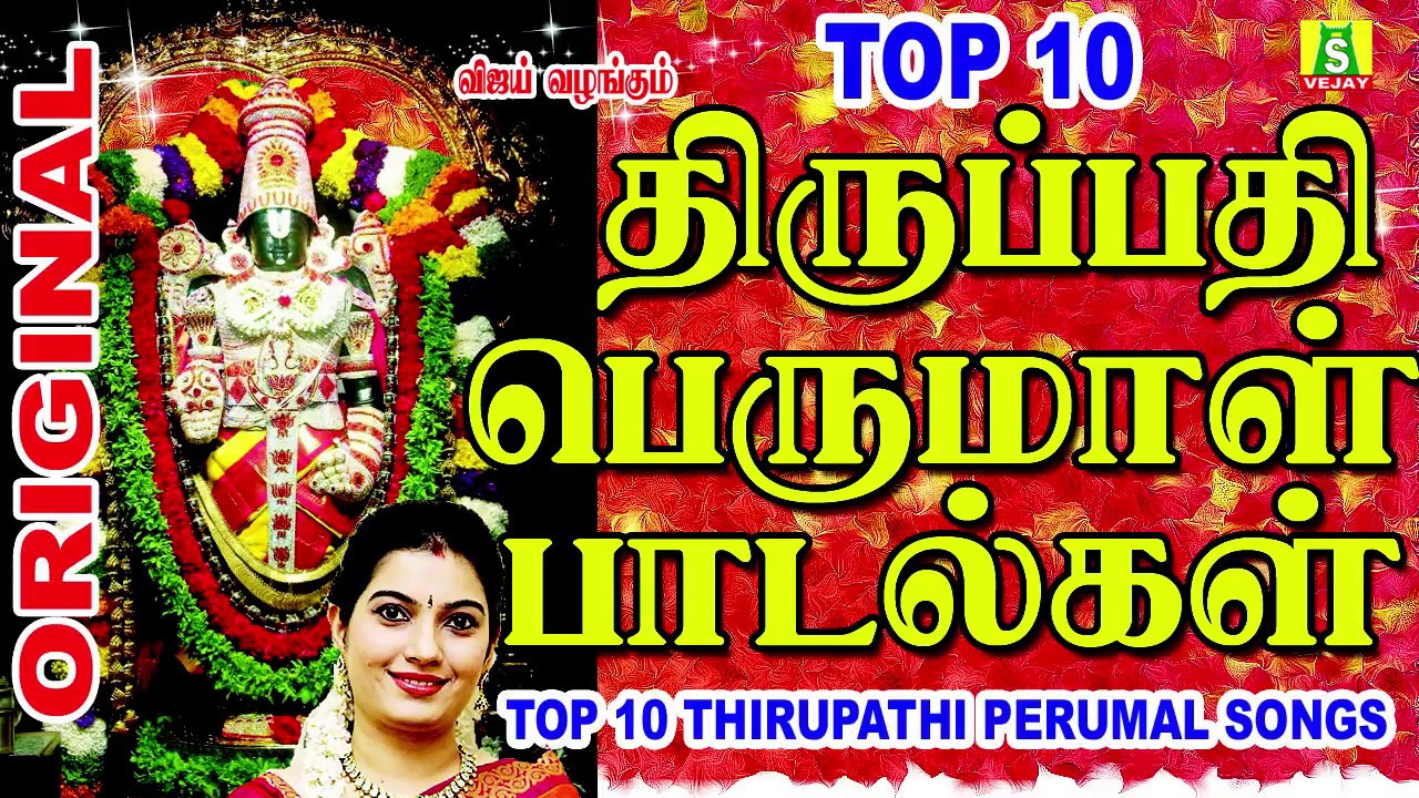 TOP 10 THIRUPATHI பெருமாள் பக்தி பாடல்கள்.... TOP 10 THIRUPATHI PERUMAL SONGS