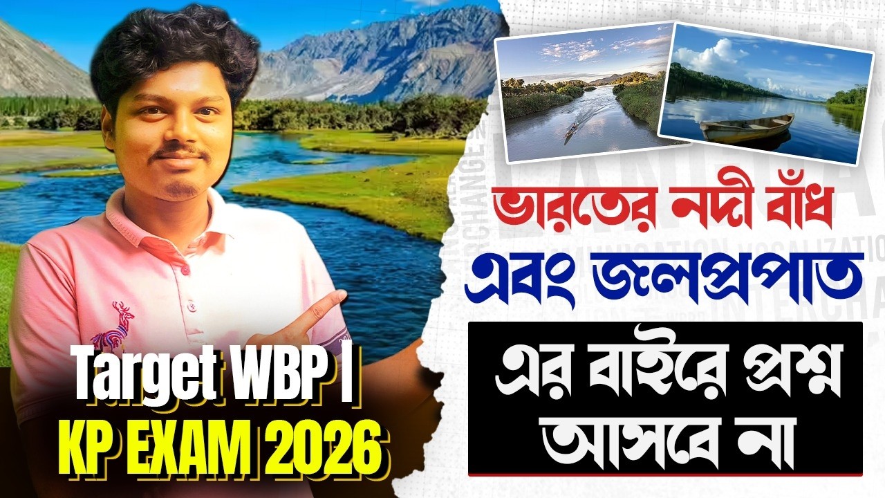 WBP / KP Geography Class |ভারতের নদী বাঁধ & জলপ্রপাত  TOP MCQS| সংগ্রাম Series |Complete Preparation