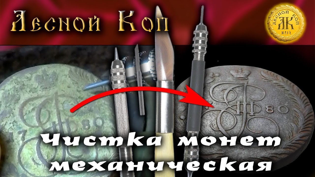 Механическая чистка монет