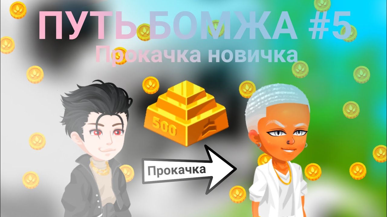 ПУТЬ БОМЖА 5/Прокачка новичка// заработок от Giveaway, прошу голд у арабов #highrise