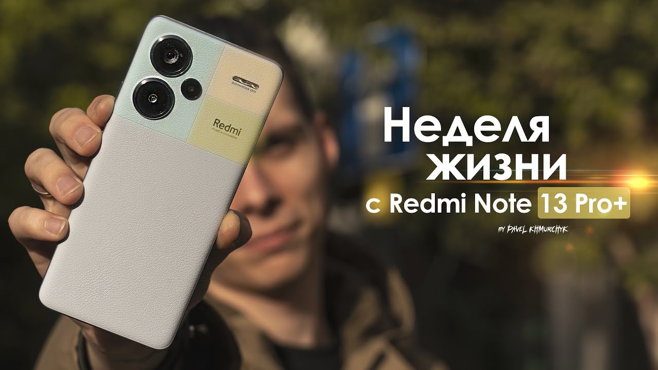 НЕДЕЛЯ с Redmi Note 13 Pro Plus &mdash; мы ждали этого 13 ЛЕТ | ЧЕСТНЫЙ ОТЗЫВ