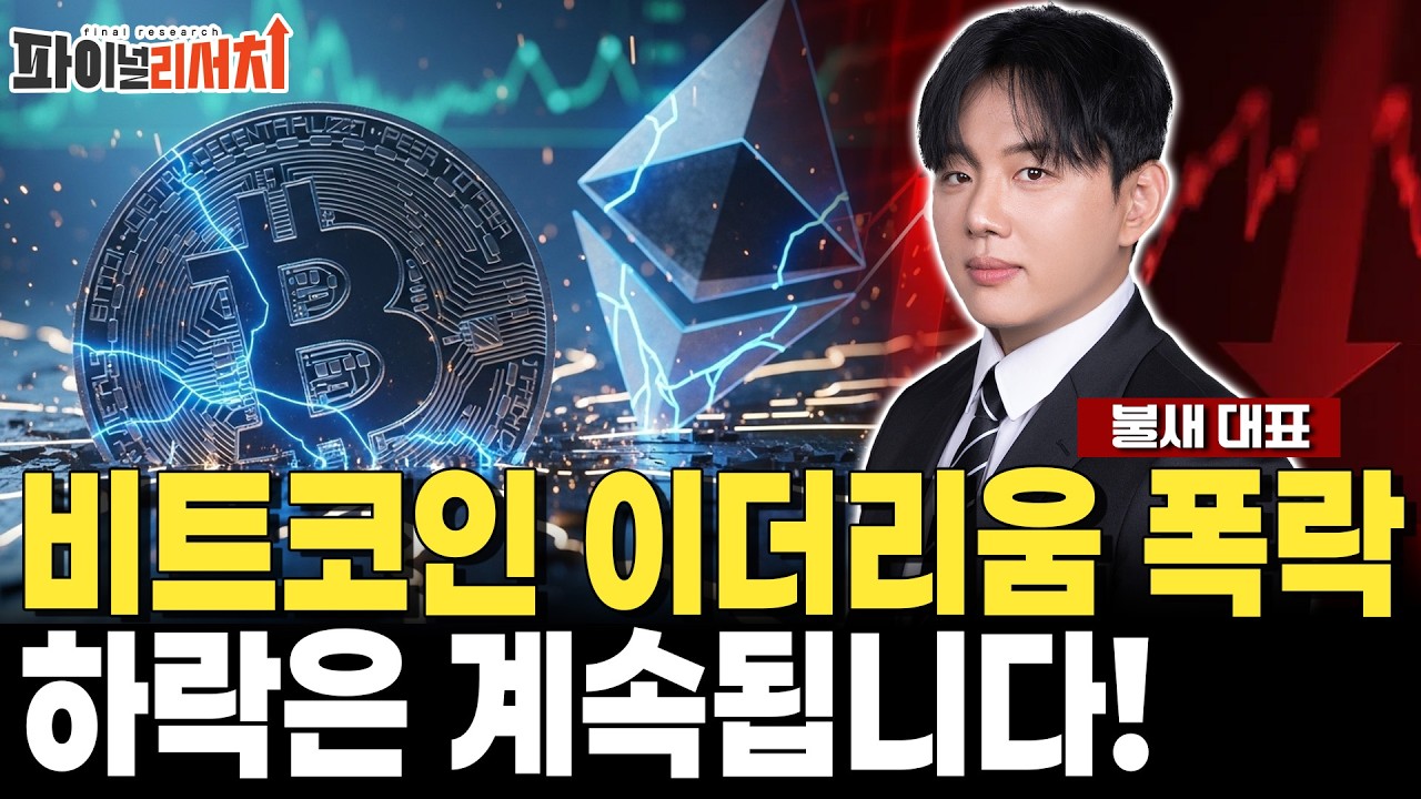 비트코인 이더리움 폭락! 하락은 계속된다! 손절이 답일까? [비트코인, 이더리움]