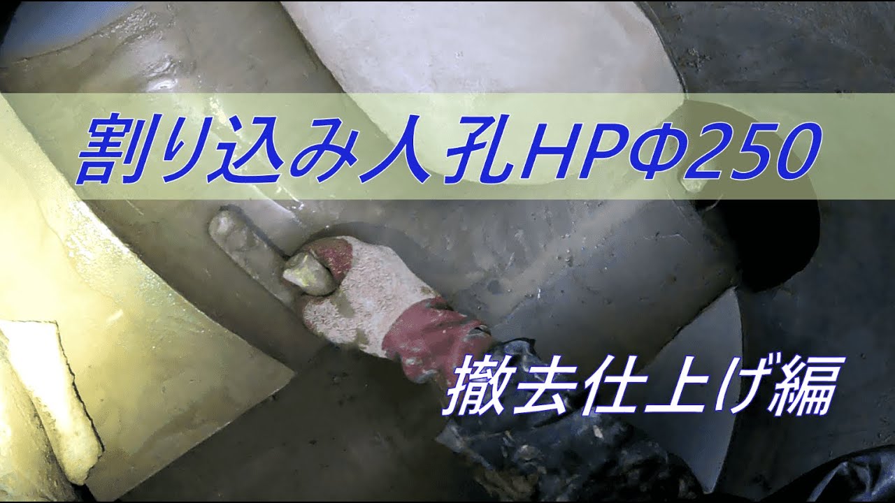 割り込み人孔HPΦ２５０