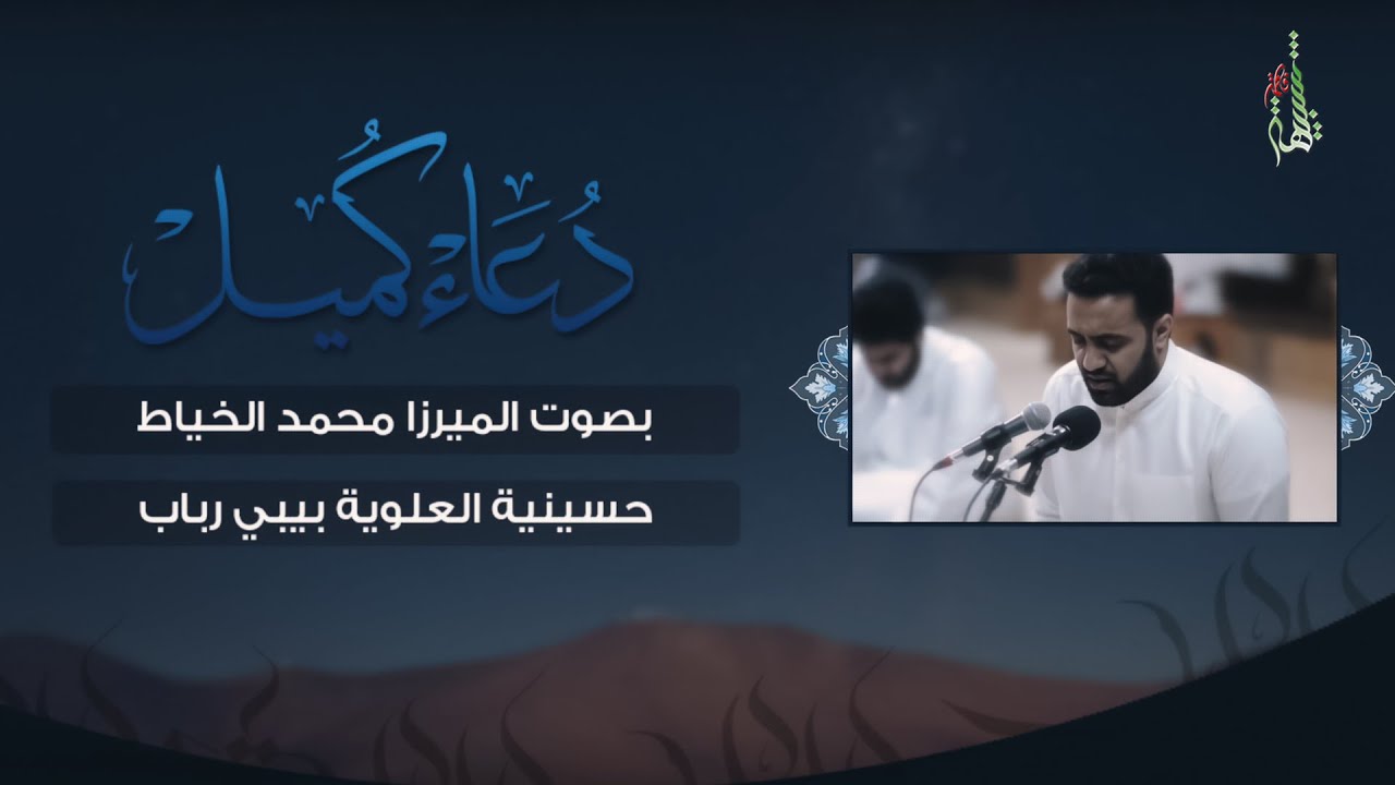 دعاء كميل - الميرزا محمد الخياط