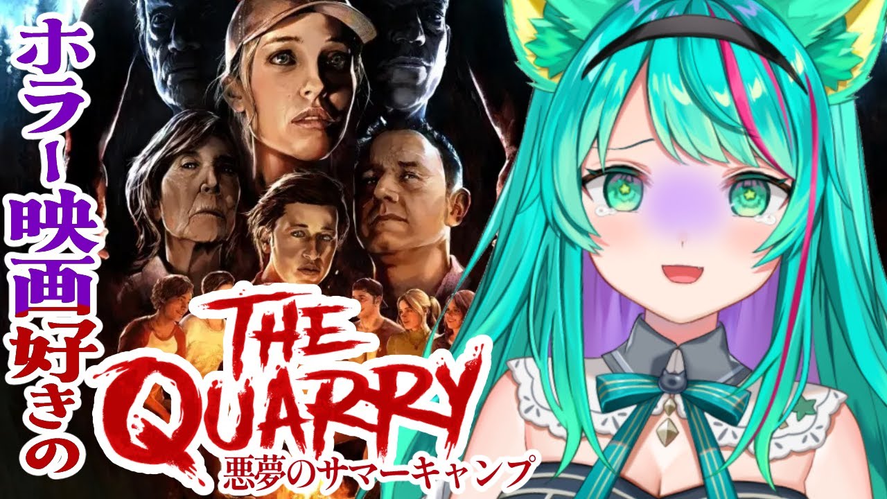 【THE QUARRY/#1】全員生存⁉それとも死亡⁉ホラー映画好きがやるどきどきマルチエンドゲーム‼【クアリー ～悪夢のサマーキャンプ/Vtuber/初見実況/#猫星ミント】