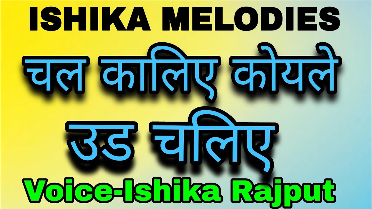 चल कालिए कोयले उड चलिए | Voice-Ishika Rajput | ISHIKA MELODIES | #chal_kaliye_koyle_ud_chaliye
