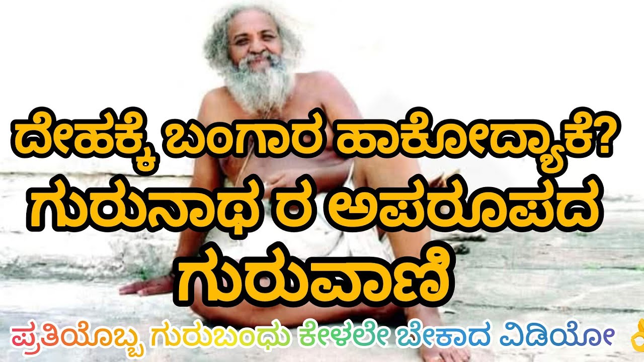 ದೇಹಕ್ಕಲ್ಲಯ್ಯ ಬಂಗಾರ ಹಾಕೋದು? ಗುರುನಾಥರ ಗುರುವಾಣಿ
