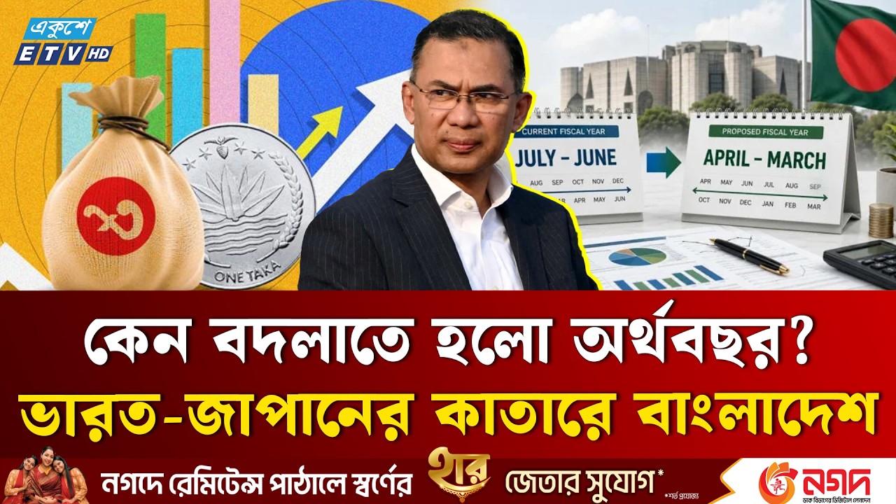 Fiscal year changed in Bangladesh! Not July-June, now April-March | Bangladesh Fiscal Year Change | ETV