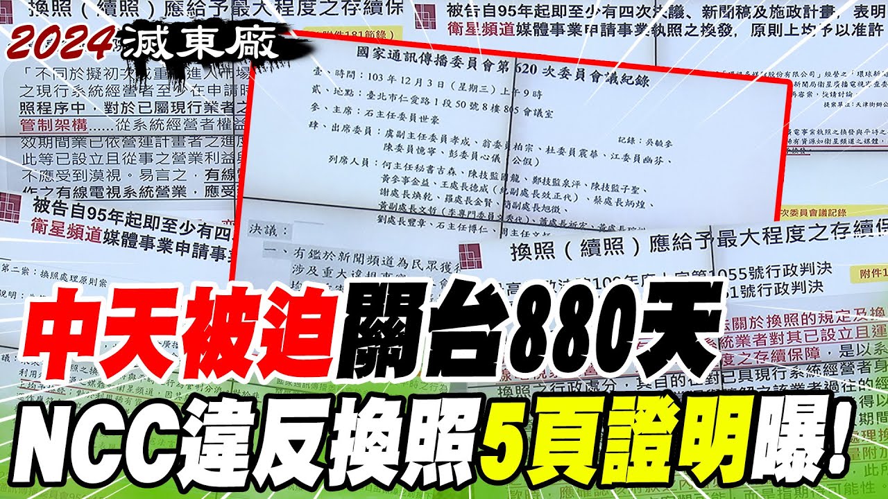 【每日必看】中天被迫關台880天 NCC違法濫權5頁力證曝!｜姚人多發聲挺鏡電視 陳琬惠轟:陳耀祥還要硬闖嗎?@中天新聞CtiNews  202300508