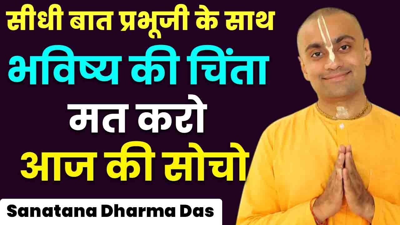 बहुत ज्यादा सोचता हूँ, डर लगता है, घबरा जाता हूँ, क्या करूँ ? | Hare Krsna TV | Sanatana Dharma Das