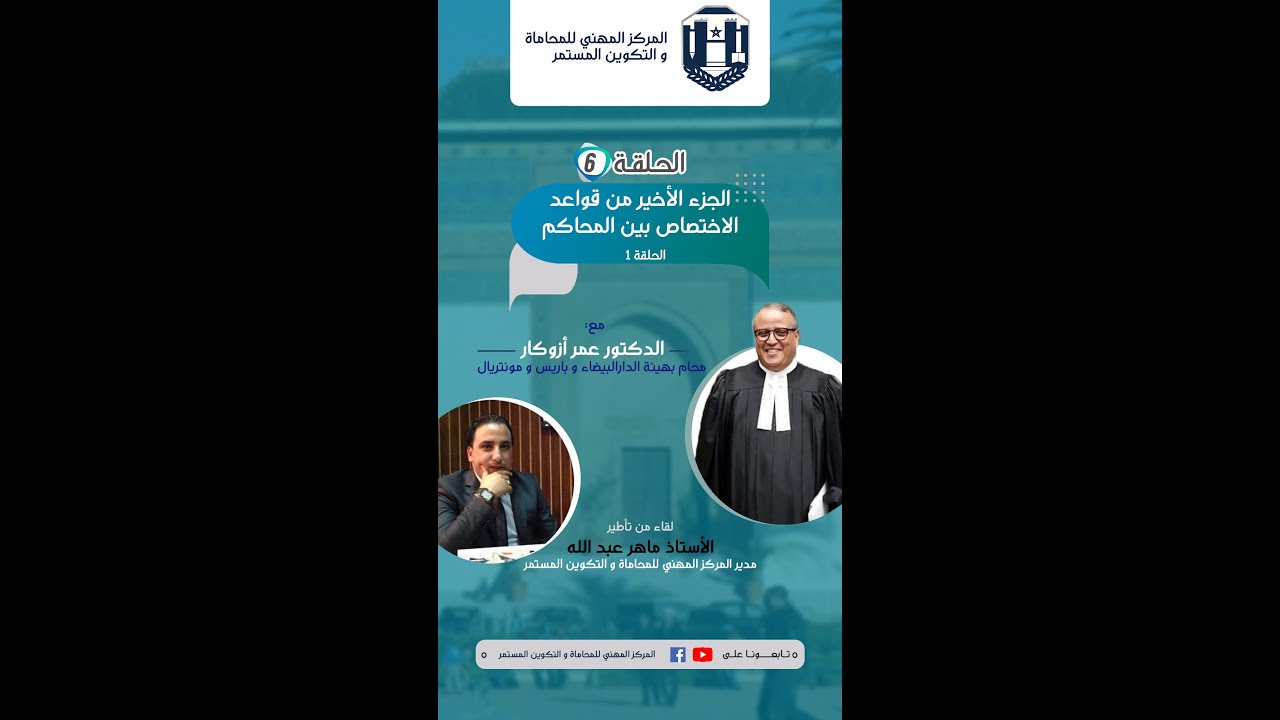 الحلقة 6 : الجزء الأخير من قواعد الاختصاص / 1  الدكتور عمر أزوكار