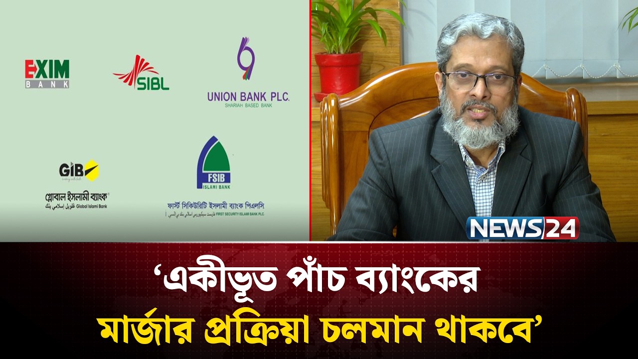 একীভূত পাঁচ ব্যাংকের মার্জার প্রক্রিয়া চলমান থাকবে: বাংলাদেশ ব্যাংক | Bangladesh Bank | NEWS24