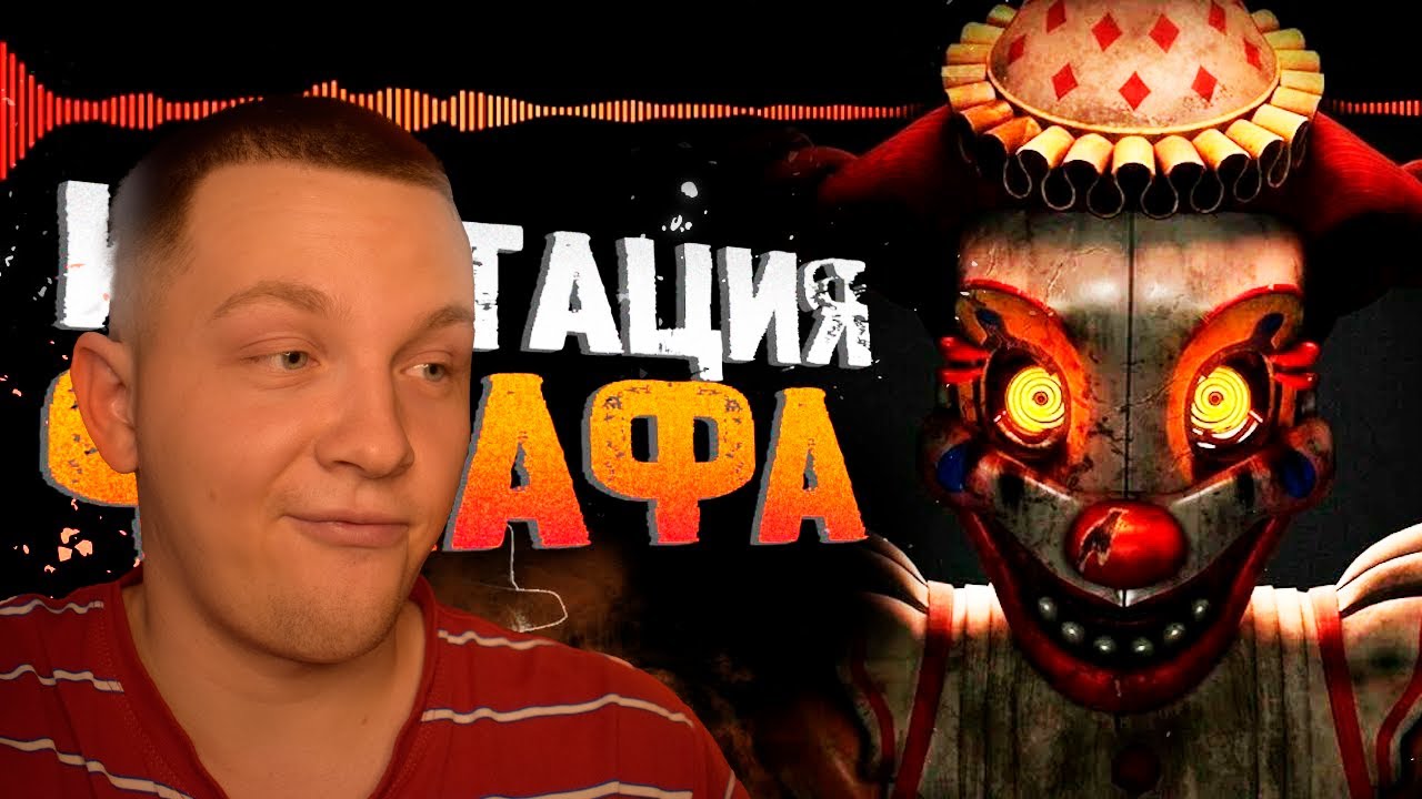 МИМИКРИРУЯ ПОД ФНАФ [реакция на сумочкина]