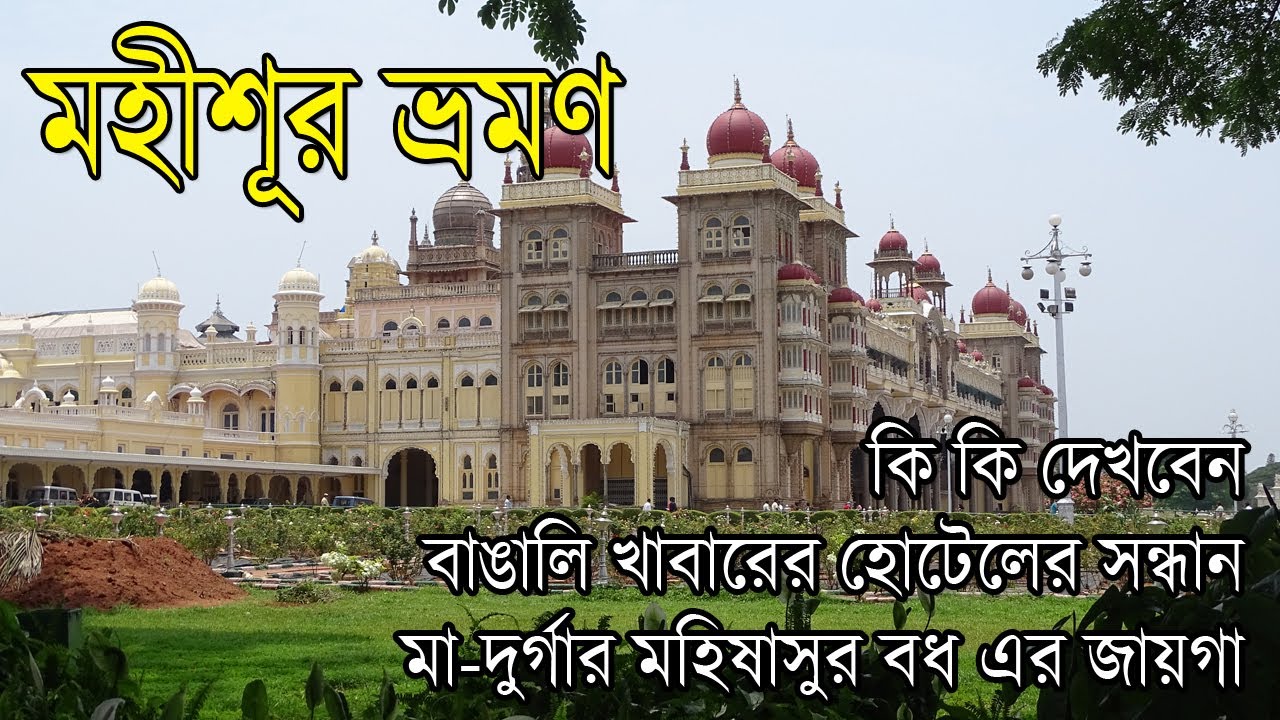 Mysore Tour | ভারতের সব চেয়ে পরিষ্কার পরিচ্ছন্ন শহরে ভ্রমন | Mysore Palace | Bhromon India
