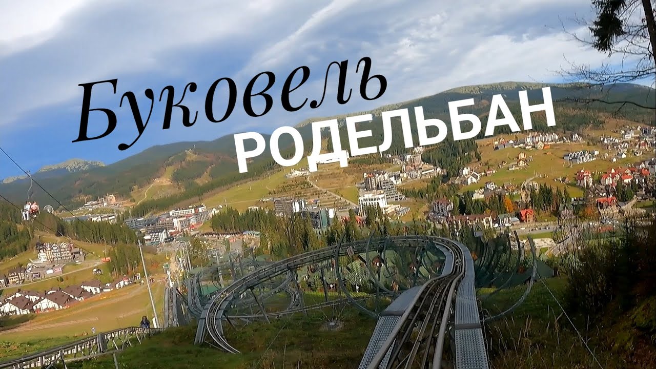 Автоподорож карпатами (3 серія). Буковель. Родельбан.