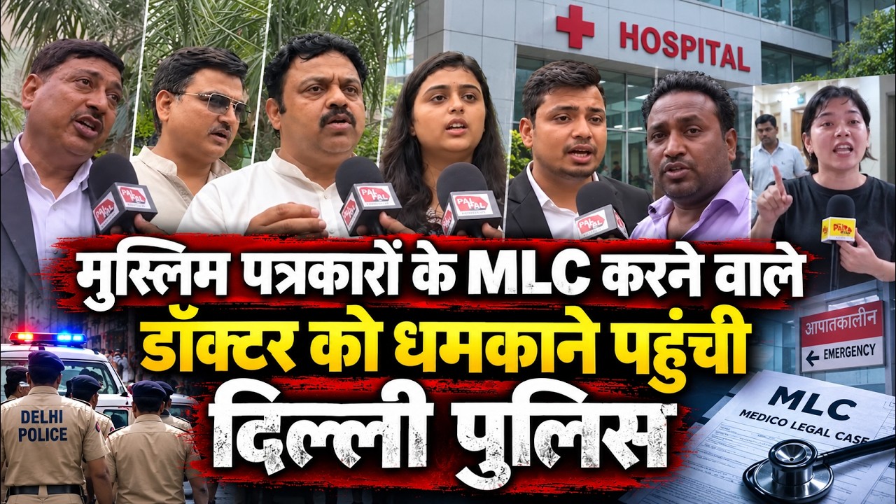 मुस्लिम पत्रकारों के MLC करने वाले डॉक्टर को धमकाने पहुंची दिल्ली पुलिस PAL PAL NEWS | NADEEM AKRAM