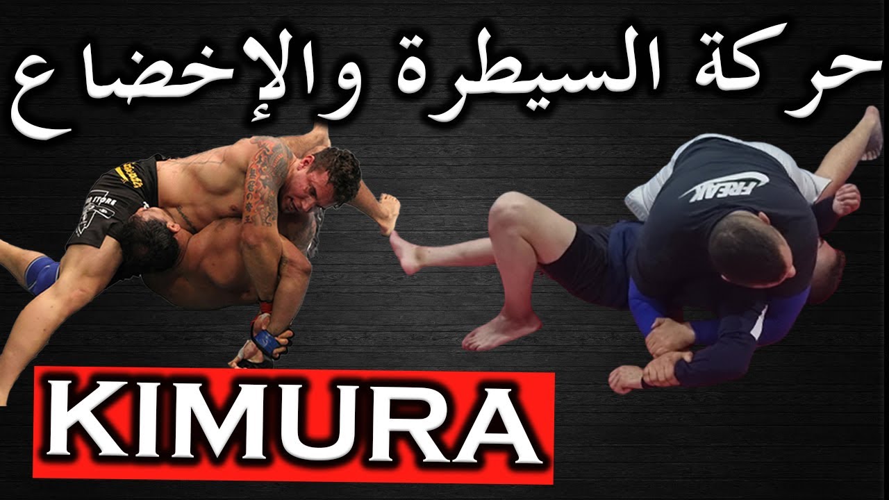 حركة الكيمورا | شرح كامل لحركة كسر مفصل الكتف والسيطرة الكيمورا من جميع الأوضاع