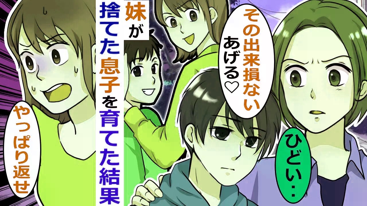 弟だけを溺愛する妹夫婦→実の息子として育て数年後‥【スカッと総集編】