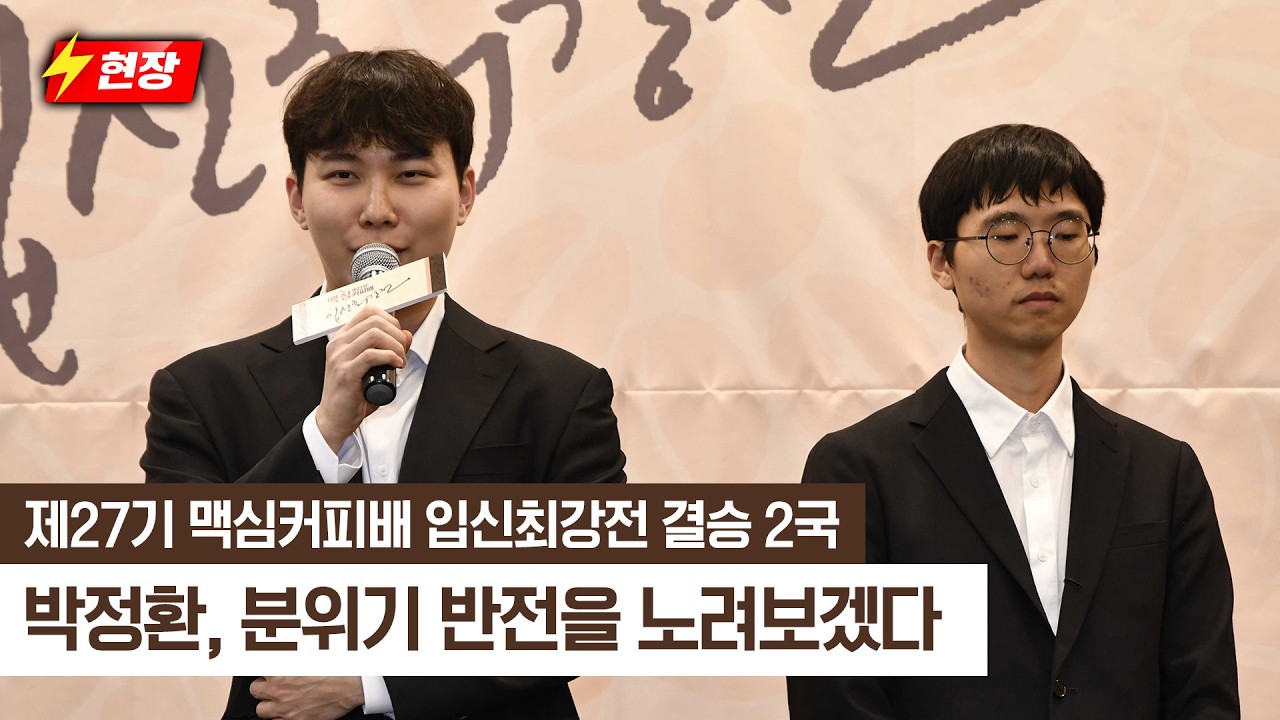 [26.03.31 현장] '변상일 vs 박정환' 제27회 맥심커피배 입신최강전 결승 3번기 2국