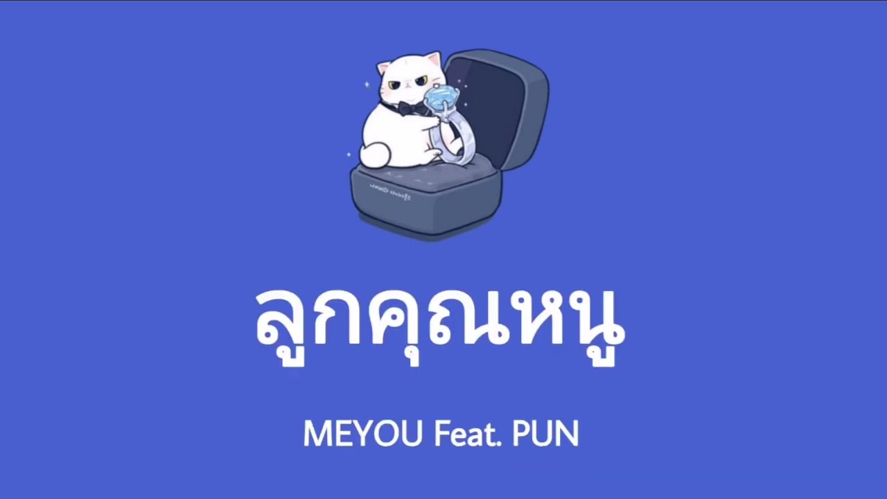 [ลูกคุณหนู​]​[เนื้อเพลง​]​-MEYOU​ Feat.​ PUN ( Lyrics​ Thai​/Rom​/Eng )​