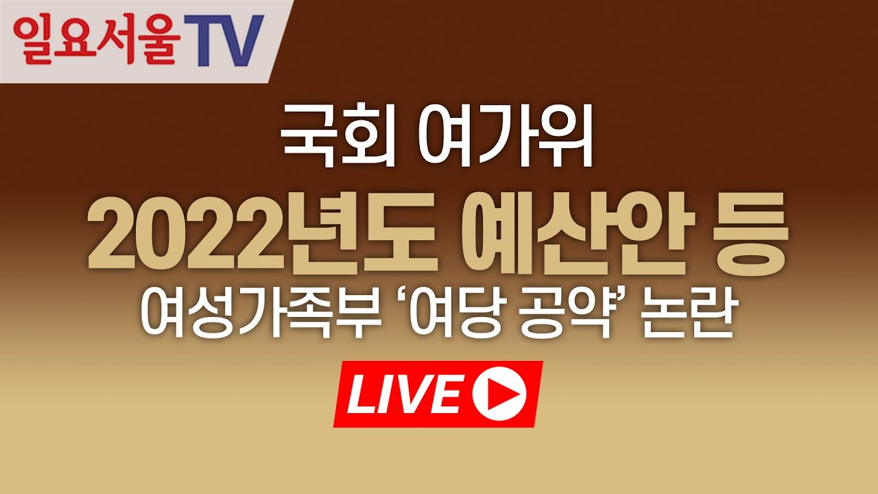 [LIVE] 1110 '아수라장' 국회 여가위 - 2022년도 예산안 등 (여성가족부 '여당 공약' 논란)