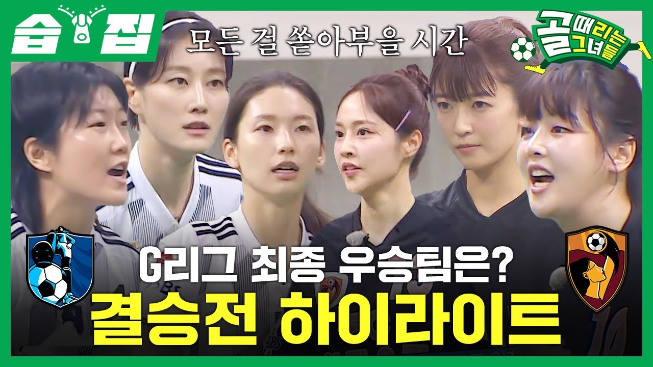[#습집🗂] 대망의 G리그 결승전🔥 FC구척장신 VS FC원더우먼 결승전 하이라이트⚽ 감동의 최종 우승팀은 과연?! | 골 때리는 그녀들 | SBS