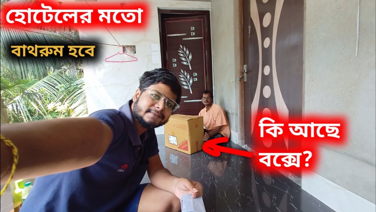 হোটেলের মতো বাথরুম বানানোর জন্য জিনিসপত্র আসছে বাড়িতে | Bengali Vlogs | Home Tour
