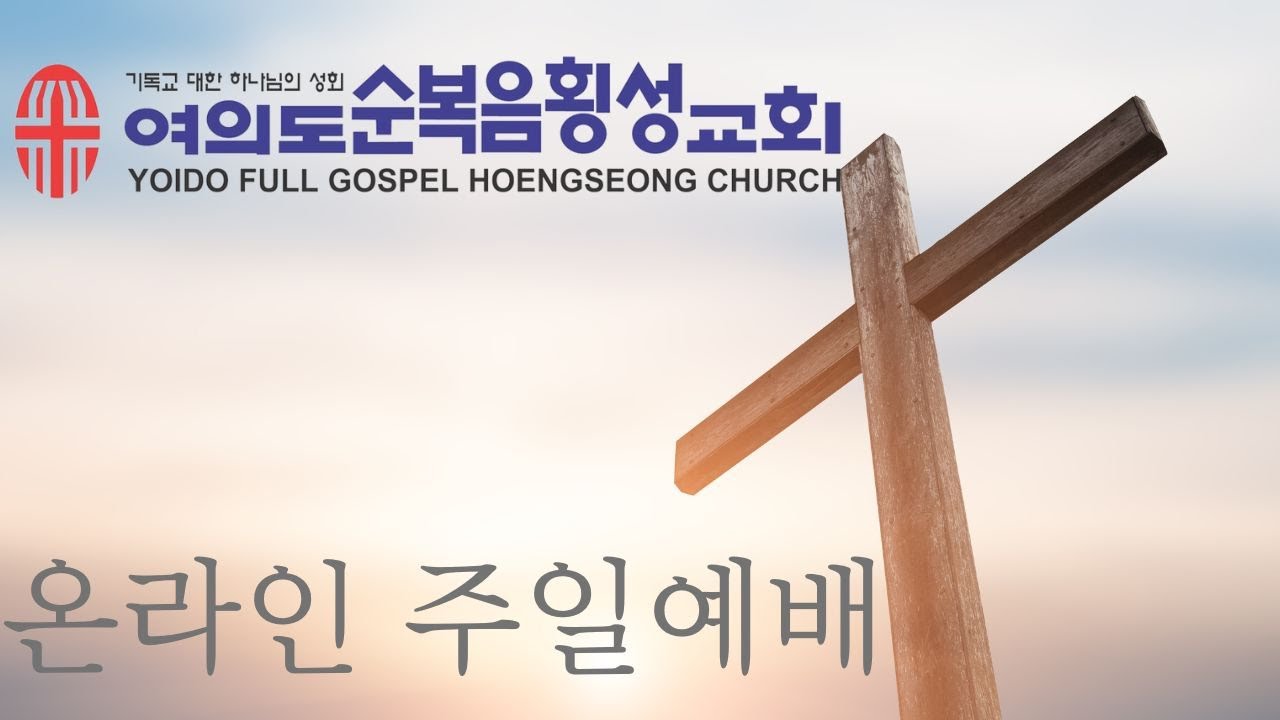 여의도순복음횡성교회 주일, 온라인 예배