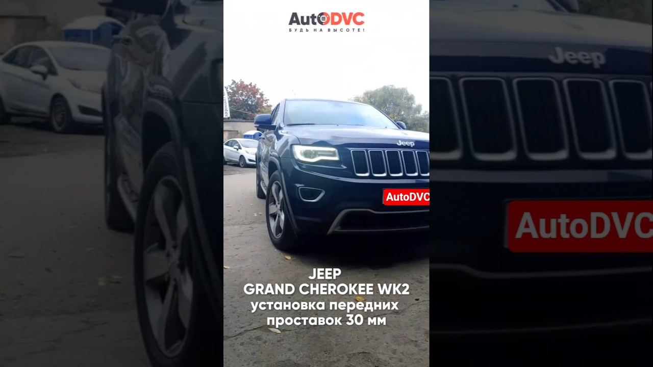 Эта проблема есть у ВСЕХ  Джип Гранд Чероки WK2. Решаем за два часа.