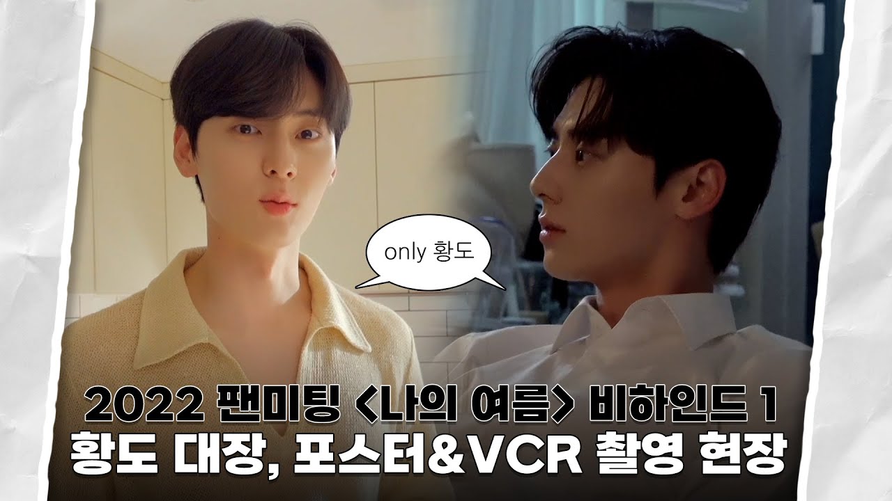 [Moment-H] #10 2022 팬미팅 ‘나의 여름’ 비하인드 1 | 황민현 (HWANG MIN HYUN)