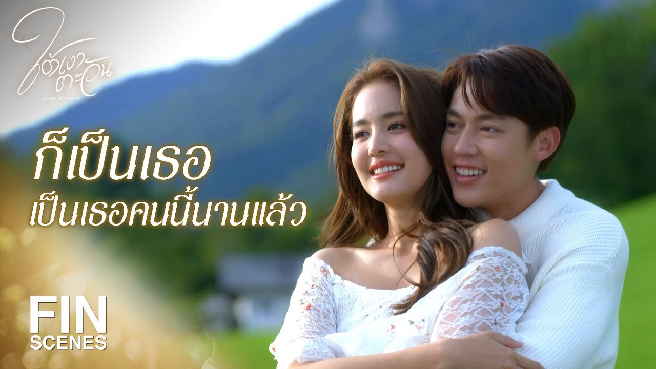 Fin Special | ปล่อยให้เวลาทำหน้าที่ของมัน ถ้าเกิดมาคู่กันสักวันจะชัดเจน | ใต้เงาตะวัน | Ch3Thailand