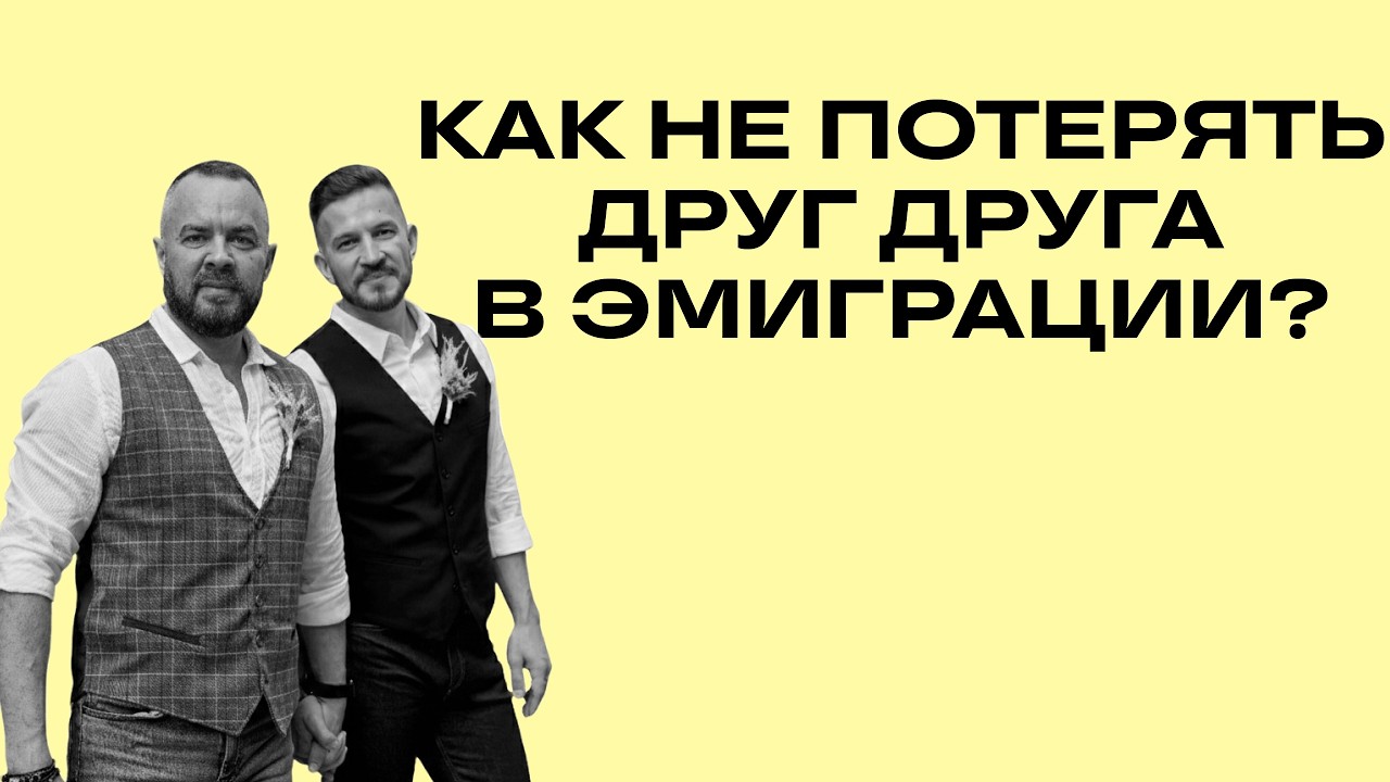 Подкаст: Как сохранить отношения в эмиграции?