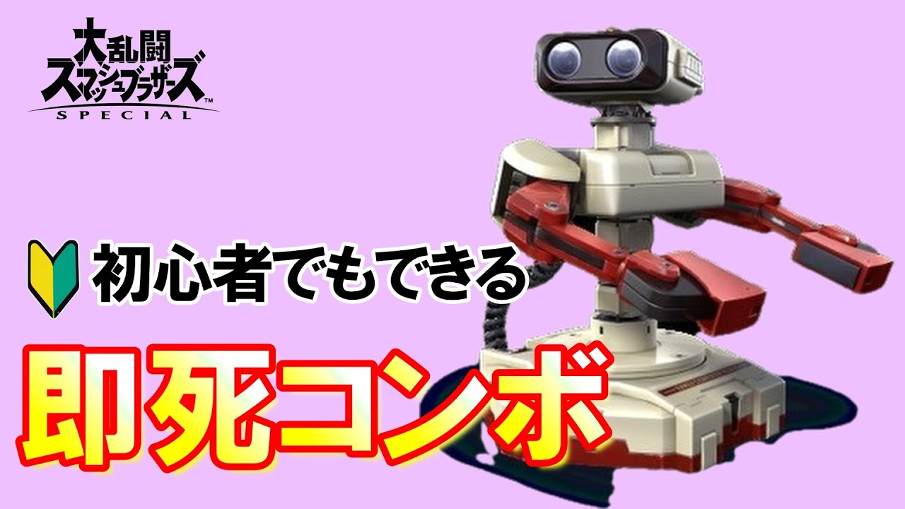 【スマブラSP】初心者でも絶対にできるロボットの即死コンボ