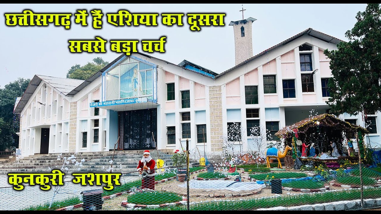 छत्तीसगढ़ में हैं एशिया का दूसरा सबसे बड़ा चर्च कुनकुरी चर्च | Kunkuri Church Jashpur Chhattisgarh