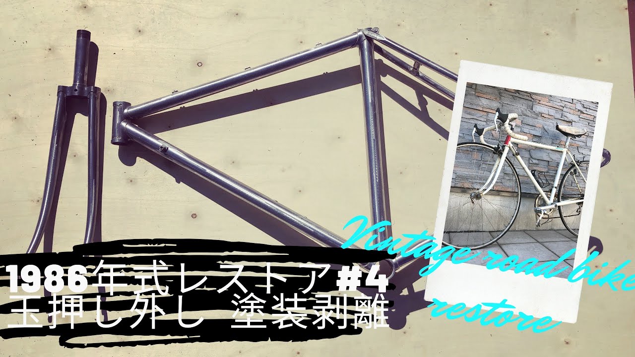 ビンテージロードバイク レストア記録#4 フレーム塗装剥離