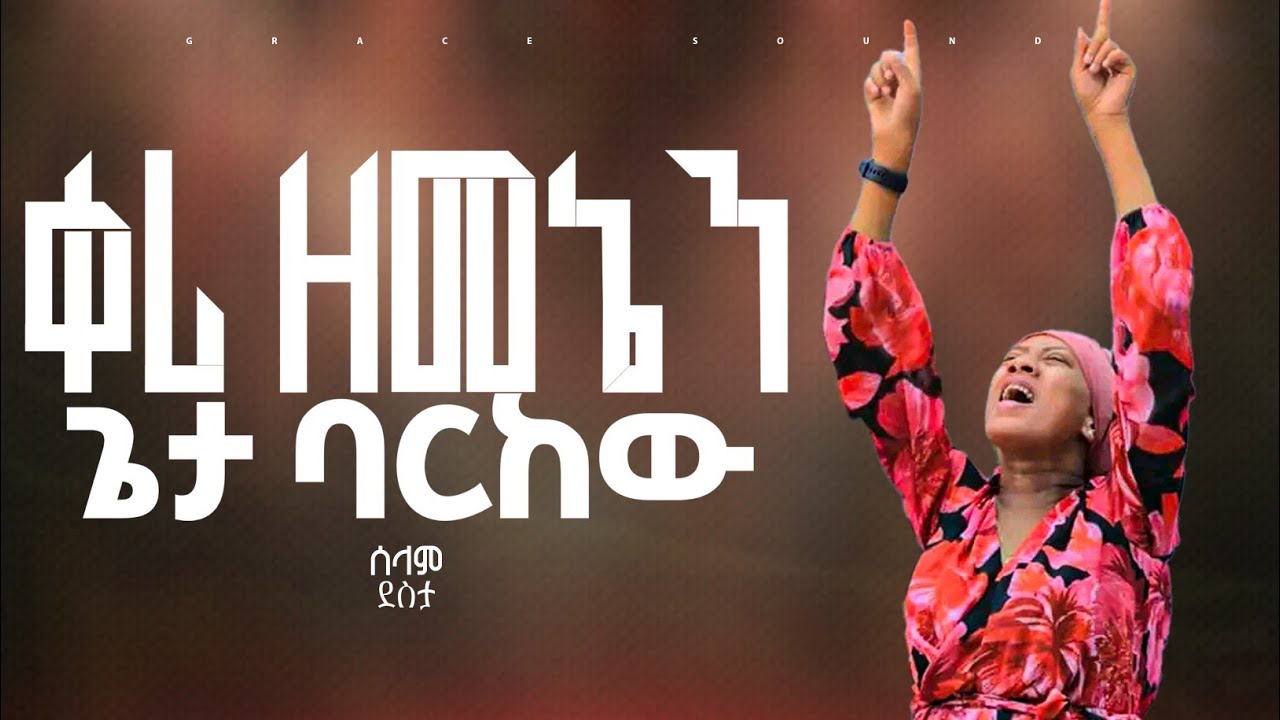 Selam Desta_ሰላም ደስታ_Ker zemenen_ቀሪ ዘመኔን